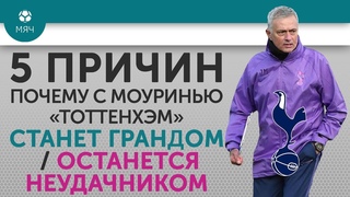 5 ПРИЧИН Почему с Моуринью “Тоттенхэм“ Станет грандом / Останется неудачником