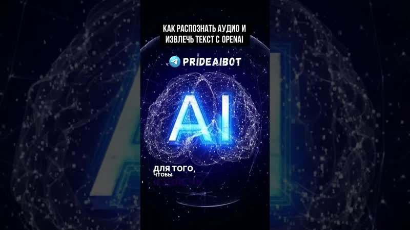 Узнай, как быстро извлечь текст из аудио с помощью Open