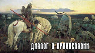 Диалог о православии о рассуждении