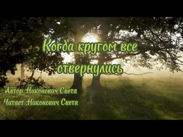 Когда кругом все отвернулись, ,Света