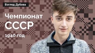 Крах и возрождение Ботвинника  / Взгляд Дубова #10 / Чемпионат СССР 1940   Шахматы