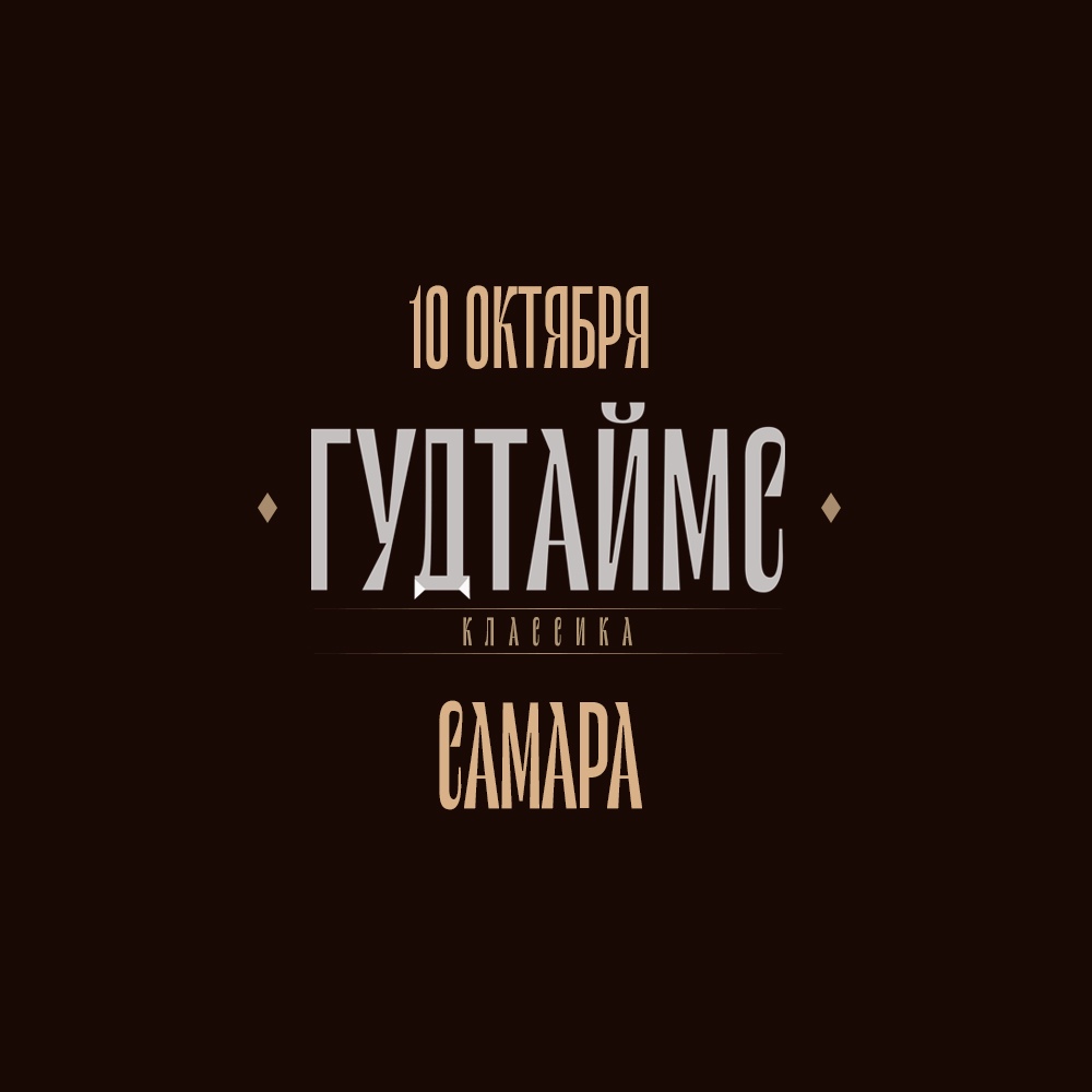 Афиша Самара 10.10 / ГУДТАЙМС / САМАРА HOUSTON
