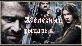 Железный рыцарь