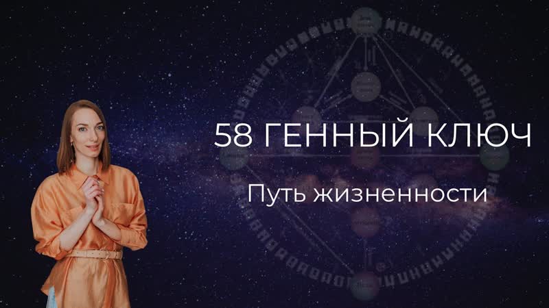 58 Генный ключ. Путь