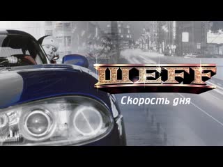Мастер Шеff — Скорость дня (2000) [HD КАЧЕСТВО]