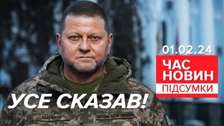 Залужний ПЕРЕРВАВ МОВЧАННЯ! Головком УСЕ СКАЗАВ! | 708 день | Час новин: підсумки