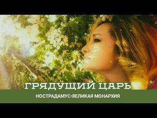 🕊Нострадамус#Пророчества#Предсказания#Великий Гончар#Грядущий царь#Невеста Христа#Библия#Коран#Весть