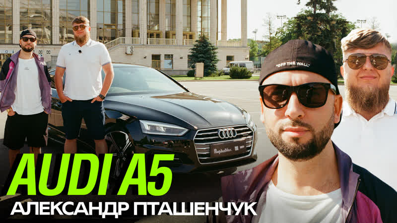 Тачка Александра Пташенчука AUDI A5 x Михеев