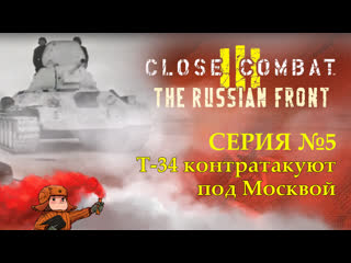 Close Combat 3: The Russian front полное прохождение #5