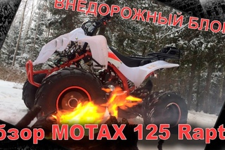 обзор квадра МОТАКС, плюсы и минусы/тест драйв МЧ