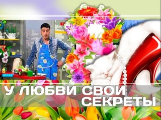 У любви свои секреты