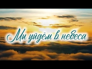 Мы уйдём в Небеса || христианский стих