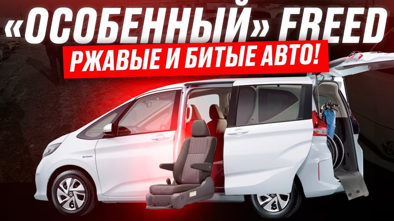Купили БИТЫЙ Honda Freed с НЮАНСОМ: кресло для инвалидов