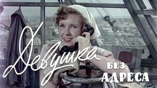 Девушка без адреса (FullHD, комедия, реж. Эльдар Рязанов, 1957 г.)