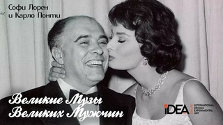 СОФИ ЛОРЕН И КАРЛО ПОНТИ | ВЕЛИКИЕ МУЗЫ ВЕЛИКИХ МУЖЧИН