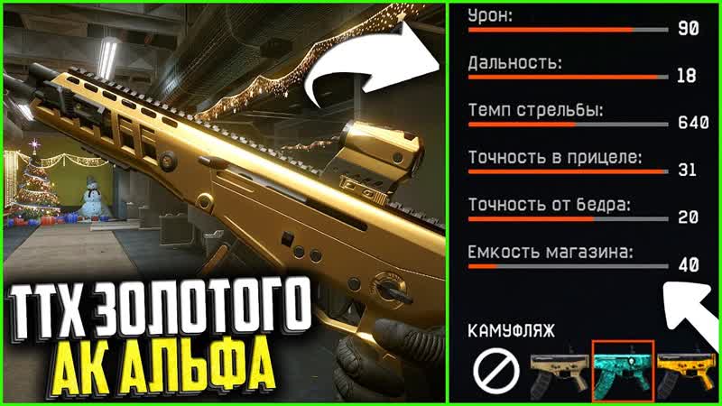 Золотой АК АЛЬФА и его характеристики в warface, Секреты