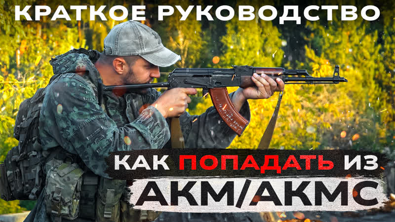 Если достался 7. 62 мм АКМ. Как ПОПАДАТЬ из
