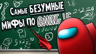 21 ФАКТ: Among Us, Самые ДИКИЕ Мифы РАСКРЫТЫ!!! Все СЕКРЕТЫ и ПАСХАЛКИ Амонг Ас - ч.3 | PXTW