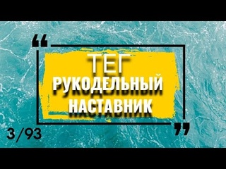 TEG Рукодельный наставник автор @Юлия Неминская
