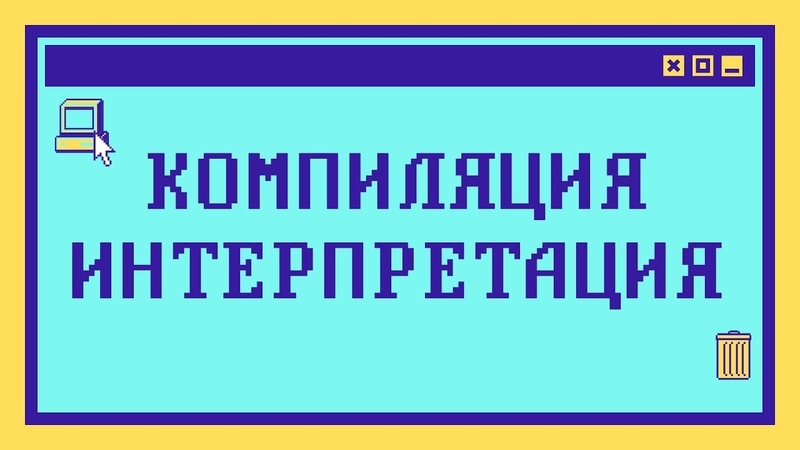 Компиляция и интерпретация за 10