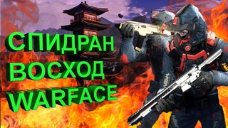 Warface Восход Профи Вдвоём SpeedRun 23:58 без 4 стелса (Самые быстрые в ВФ)