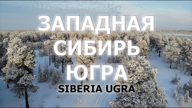 Западная Сибирь Югра, West Siberia