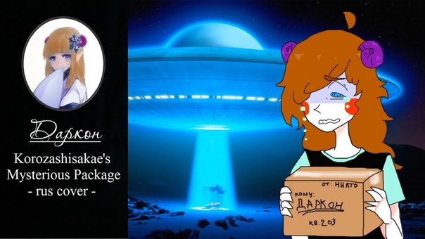 Yohioloid Cyber Diva Korozashisakaes Mysterious Package rus cover