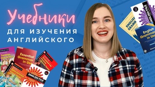 УЧЕБНИКИ ДЛЯ ИЗУЧЕНИЯ АНГЛИЙСКОГО