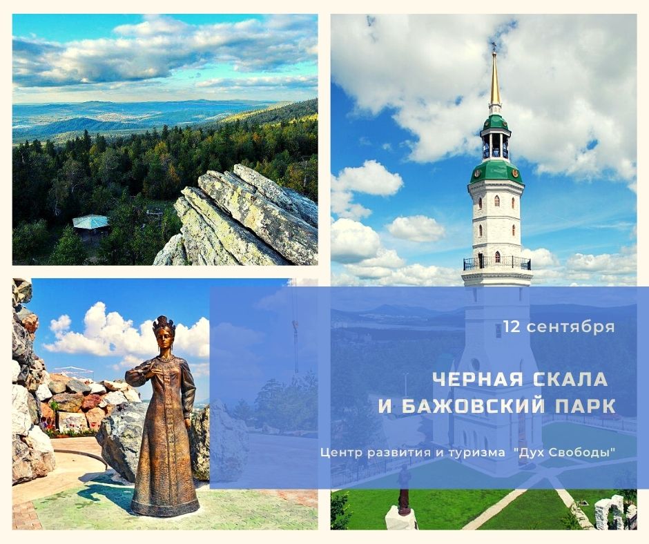 Афиша Челябинск Черная скала + горный парк П.П. Бажова 12.09