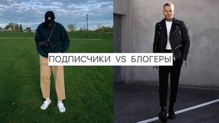 Разбор аутфитов подписчиков / Оценка образов блогеров