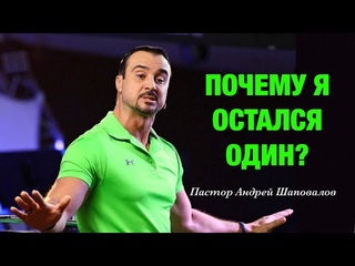Почему я остался один Пастор Андрей Шаповалов