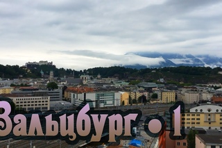 Поездка в Зальцбург. Часть I