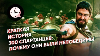 Краткая история 300 спартанцев: почему они были непобедимы
