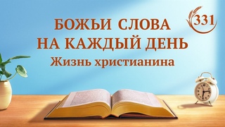 Божьи слова на каждый день: Разоблачение человеческого развращения | Отрывок 331