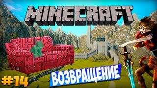 Minecraft: Техно Диван - Возвращение (Часть 14)