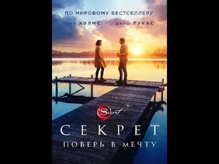 Секрет: Осмелься мечтать (The  Secret: Dare to Dream)