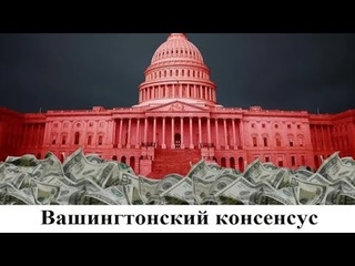 Вашингтонский консенсус