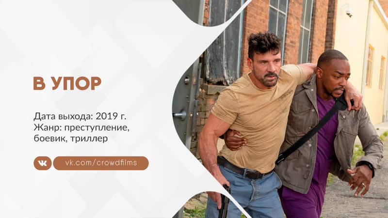 В упор