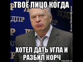 ТВОЁ ЛИЦО КОГДА РАЗБИЛ КОРЧ