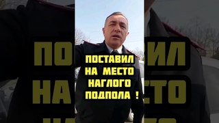 Подполковник грозил судом,а потом включил заднюю и исправился !