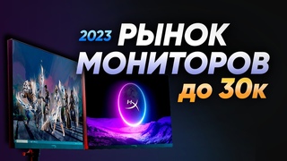 Рынок ЛУЧШИХ игровых мониторов от 10к до 30к 2023 | FullHD QHD 4K | 144 HZ 240 ГЕРЦ