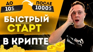 1000$ В КРИПТЕ С НУЛЯ! Криптовалюта для начинающих. Криптовалюта как заработать? - ГАЙД 2023