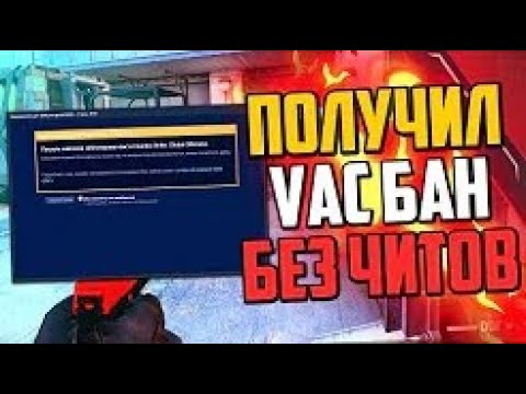 МНЕ ДАЛИ VAC BAN НА СТРИМЕ ЧТО ЗА БАРДАК В ПАТРУЛЕ VALVE ОТВЕТЬТЕ