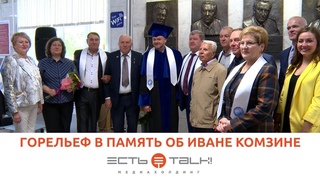 ТГУ LIVE: ТОРЖЕСТВЕННОЕ ОТКРЫТИЕ ГОРЕЛЬЕФА В ПАМЯТЬ ОБ ИВАНЕ КОМЗИНЕ