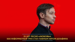 25 лет песне Любовь: как неформатный трек стал главным хитом Дельфина