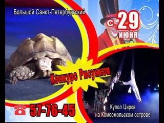 Мир “Шохотим“. Розыгрыш билетов в цирк “Шапито“. 2012 г.
