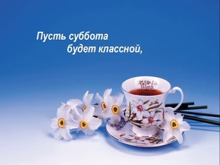 Доброй субботы