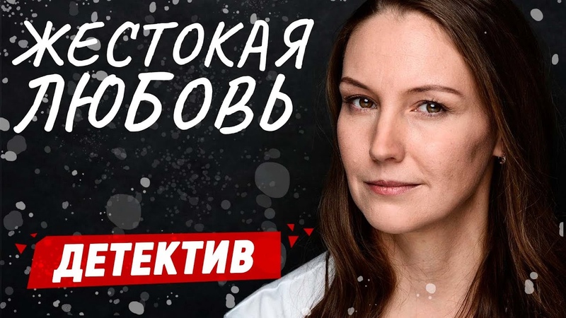 СИЛЬНЫЙ ФИЛЬМ ЗАБЕРЕМЕНЕЛА ОТ МАНЬЯКА Жестокая любовь,
