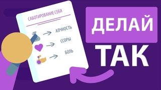 Как Навсегда Перестать Себя Ограничивать