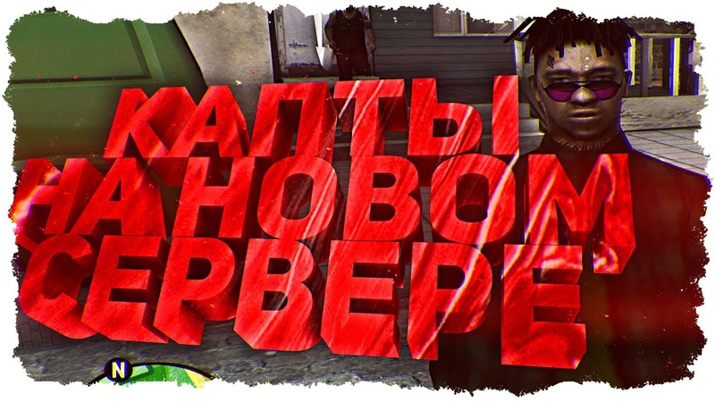 КАПТЫ НА НОВОМ СЕРВЕРЕ СЛИВ ГТА+КОНКУРС GTA